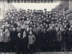 重庆市美术协会成立大会合影